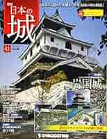 日本の城 ディアゴスティーニ Amazon.co.jp: 日本の城 改訂版 第4号 [雑誌] eBook